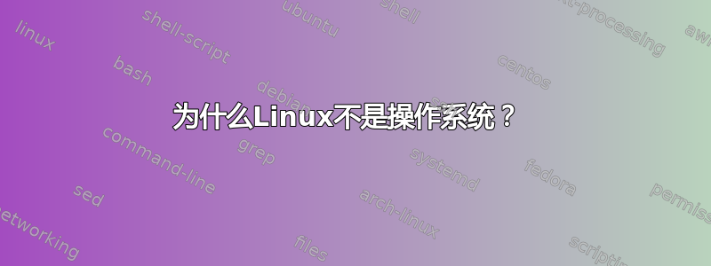 为什么Linux不是操作系统？ 