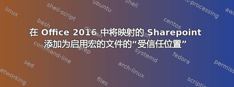 在 Office 2016 中将映射的 Sharepoint 添加为启用宏的文件的“受信任位置”