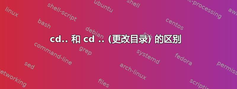 cd.. 和 cd .. (更改目录) 的区别 