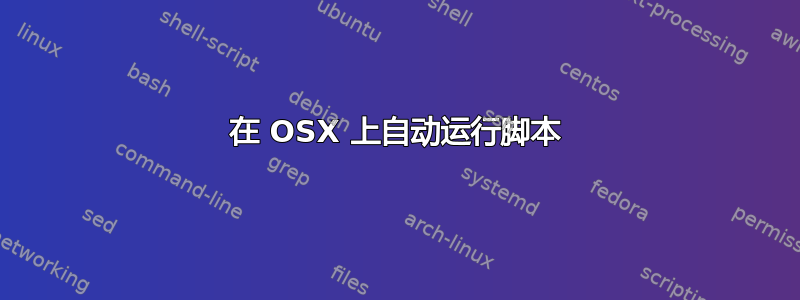 在 OSX 上自动运行脚本