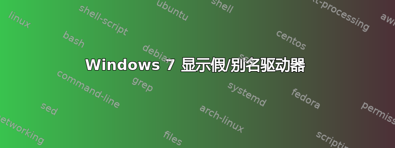 Windows 7 显示假/别名驱动器