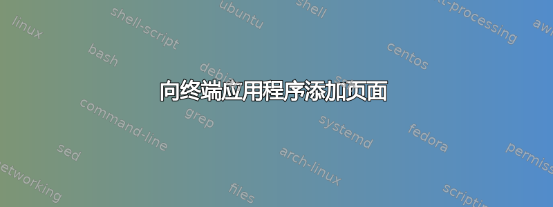 向终端应用程序添加页面