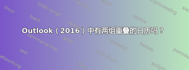 Outlook（2016）中有两组重叠的日历吗？