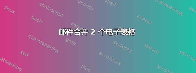 邮件合并 2 个电子表格