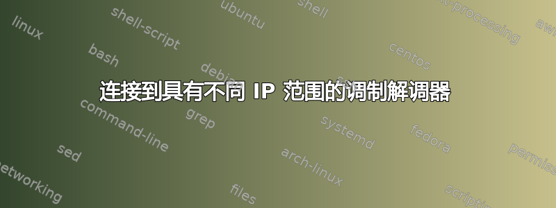 连接到具有不同 IP 范围的调制解调器