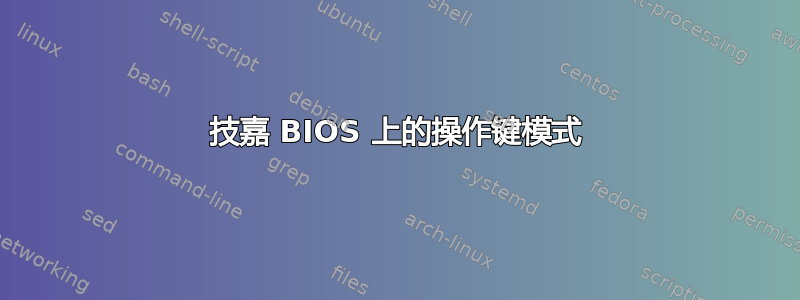 技嘉 BIOS 上的操作键模式