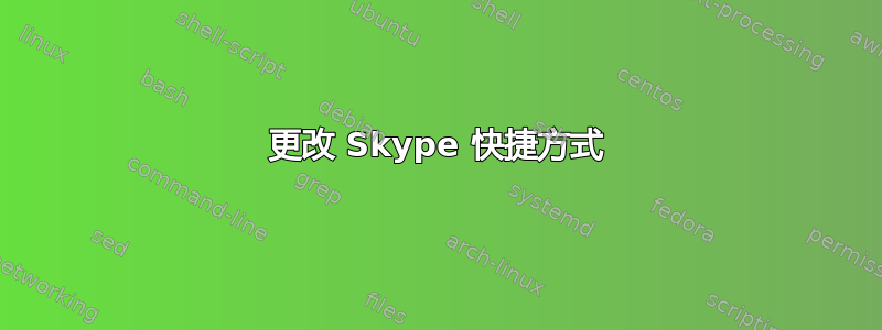 更改 Skype 快捷方式