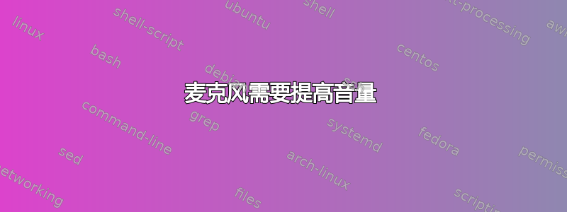 麦克风需要提高音量