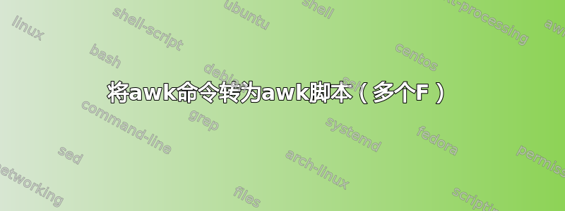 将awk命令转为awk脚本（多个F）