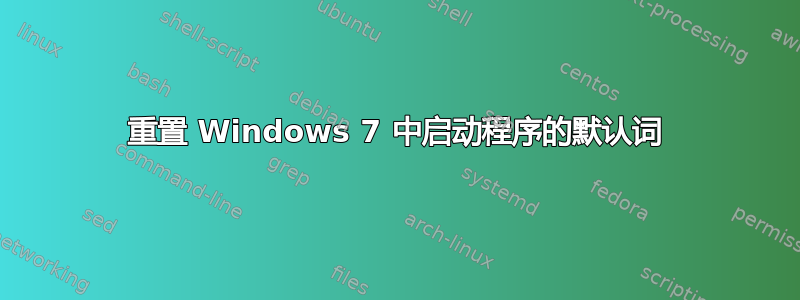 重置 Windows 7 中启动程序的默认词