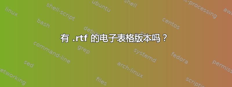 有 .rtf 的电子表格版本吗？