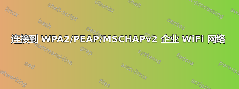 连接到 WPA2/PEAP/MSCHAPv2 企业 WiFi 网络