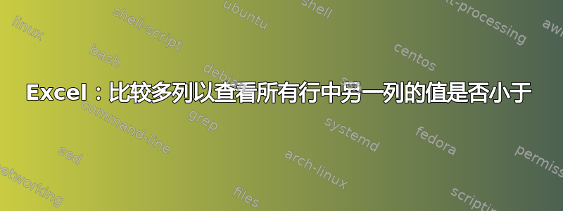 Excel：比较多列以查看所有行中另一列的值是否小于