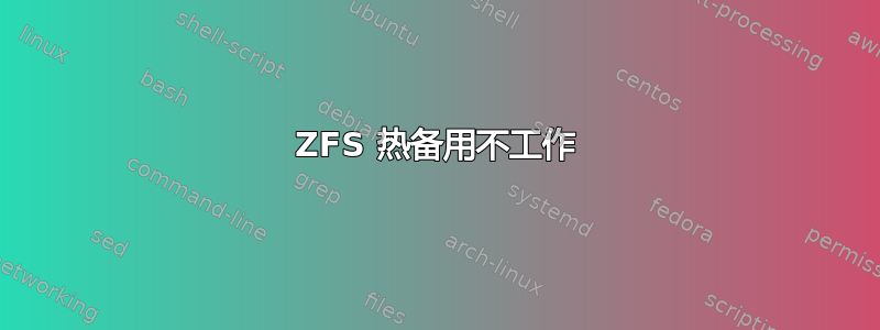 ZFS 热备用不工作