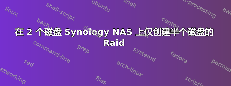 在 2 个磁盘 Synology NAS 上仅创建半个磁盘的 Raid