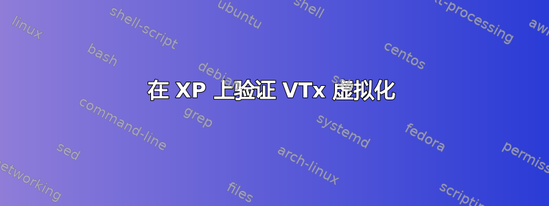 在 XP 上验证 VTx 虚拟化