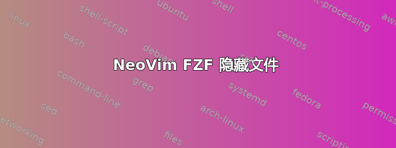 NeoVim FZF 隐藏文件