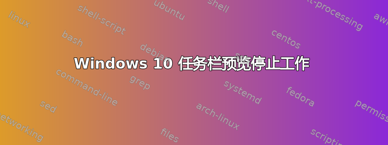 Windows 10 任务栏预览停止工作