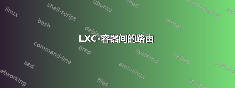 LXC-容器间的路由