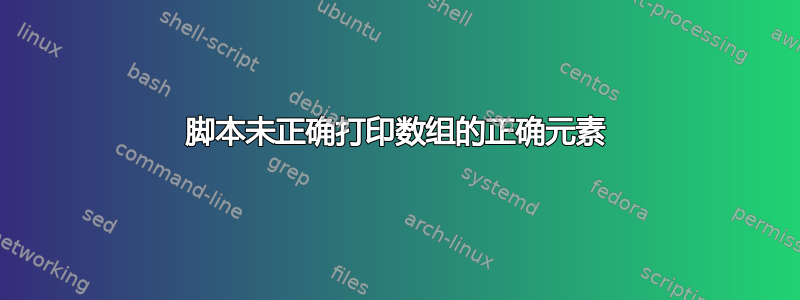 脚本未正确打印数组的正确元素