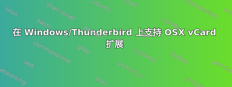 在 Windows/Thunderbird 上支持 OSX vCard 扩展