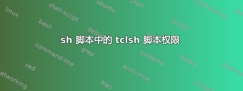 sh 脚本中的 tclsh 脚本权限