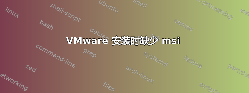 VMware 安装时缺少 msi