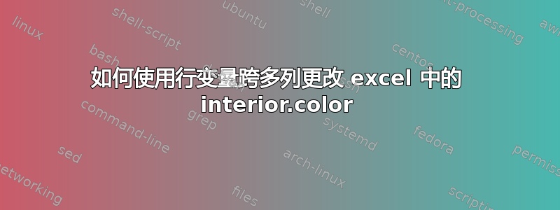 如何使用行变量跨多列更改 excel 中的 interior.color