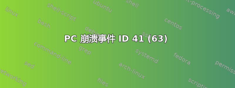 PC 崩溃事件 ID 41 (63)