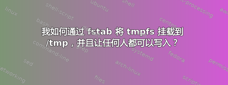 我如何通过 fstab 将 tmpfs 挂载到 /tmp，并且让任何人都可以写入？