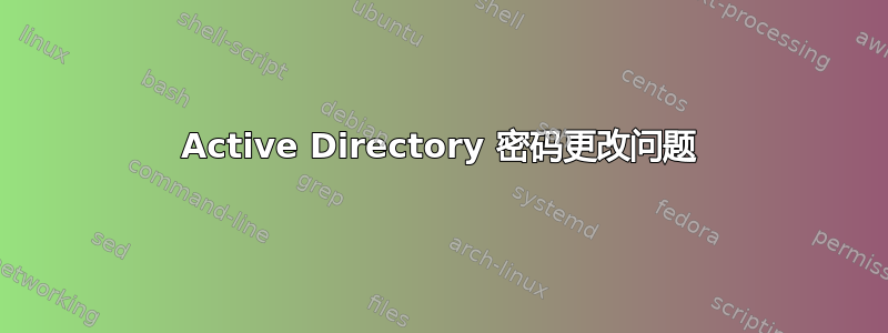 Active Directory 密码更改问题