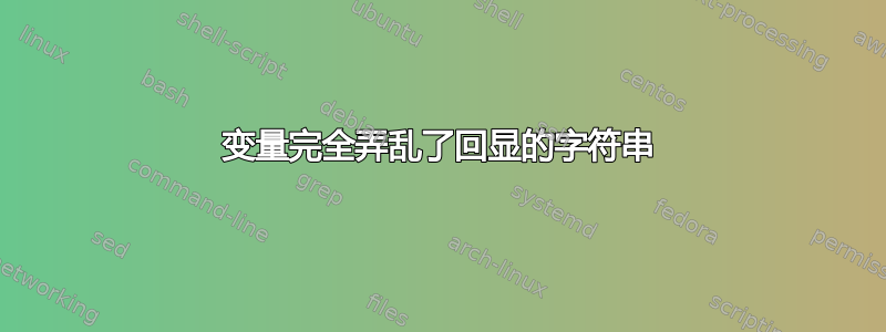 变量完全弄乱了回显的字符串