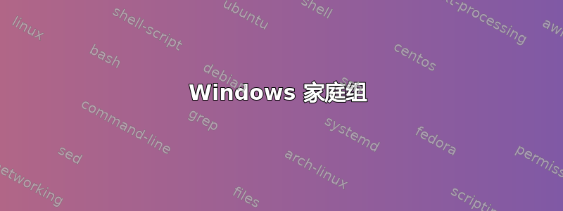 Windows 家庭组