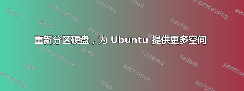 重新分区硬盘，为 Ubuntu 提供更多空间