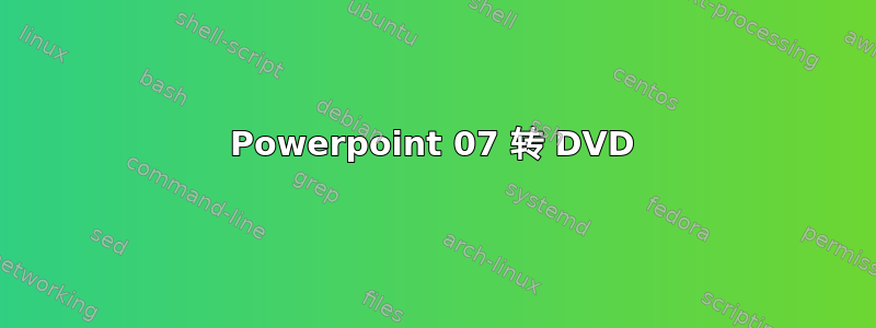 Powerpoint 07 转 DVD