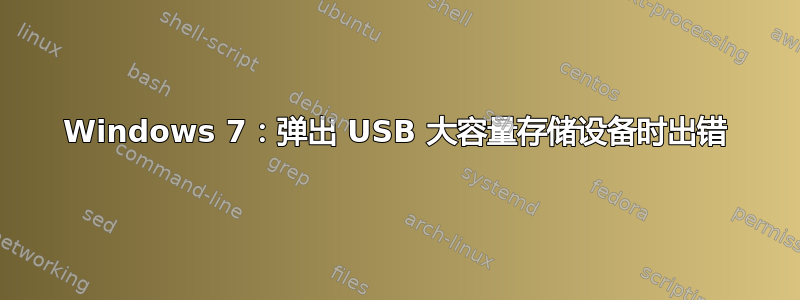 Windows 7：弹出 USB 大容量存储设备时出错