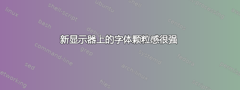 新显示器上的字体颗粒感很强