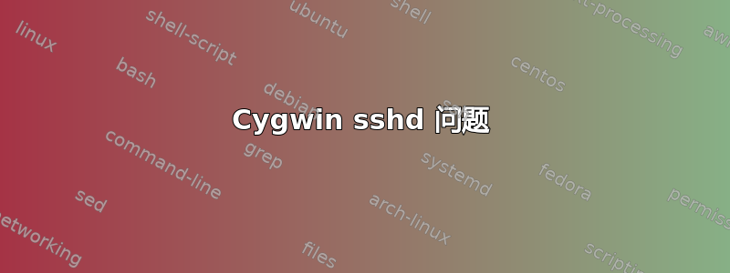 Cygwin sshd 问题