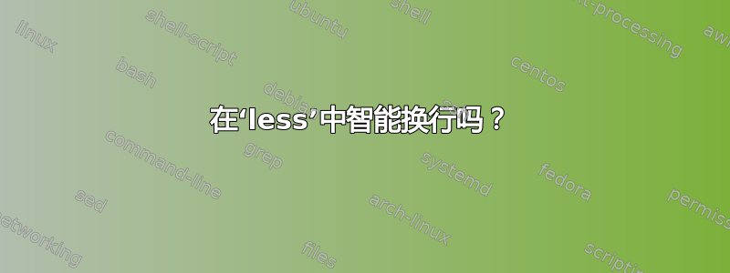 在‘less’中智能换行吗？