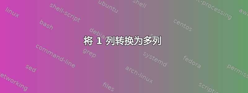 将 1 列转换为多列