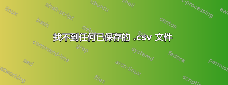 找不到任何已保存的 .csv 文件