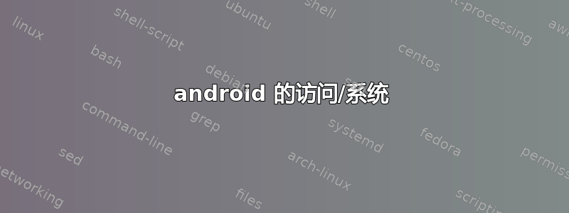 android 的访问/系统