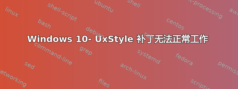 Windows 10- UxStyle 补丁无法正常工作