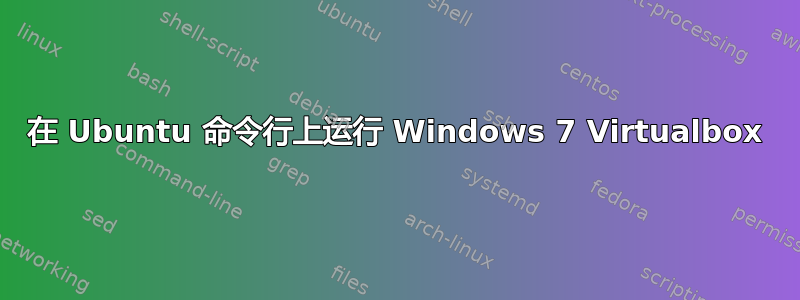 在 Ubuntu 命令行上运行 Windows 7 Virtualbox