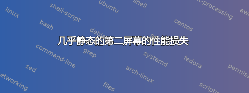 几乎静态的第二屏幕的性能损失