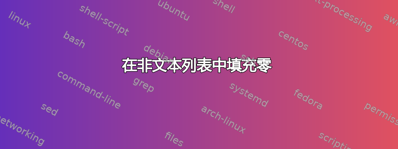 在非文本列表中填充零