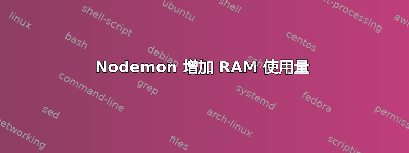 Nodemon 增加 RAM 使用量