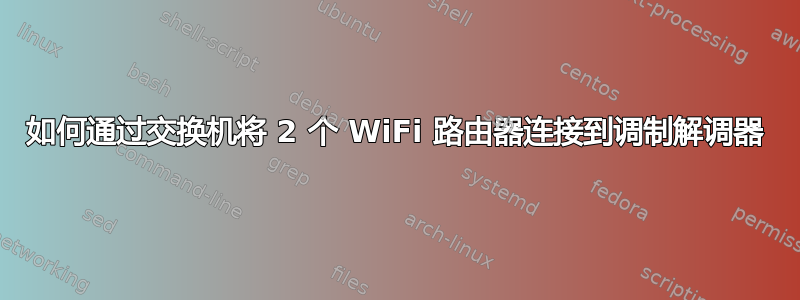 如何通过交换机将 2 个 WiFi 路由器连接到调制解调器