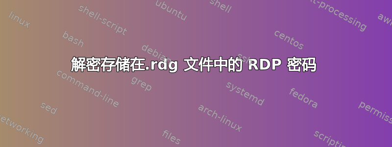 解密存储在.rdg 文件中的 RDP 密码