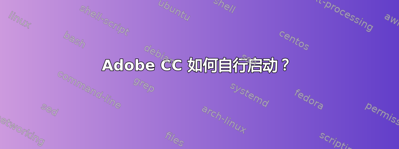 Adobe CC 如何自行启动？